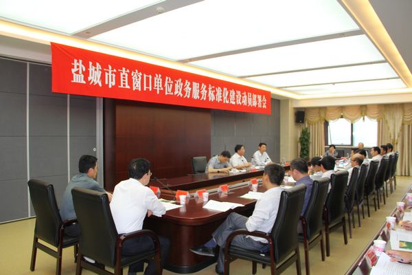 市直窗口单位全面启动政务服务标准化建设--盐